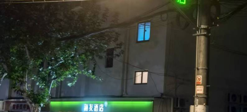 海友酒店(上海大木桥地铁站店)图片