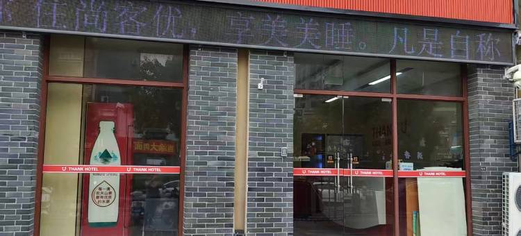 尚客优酒店(南京溧水石湫地铁站店)图片