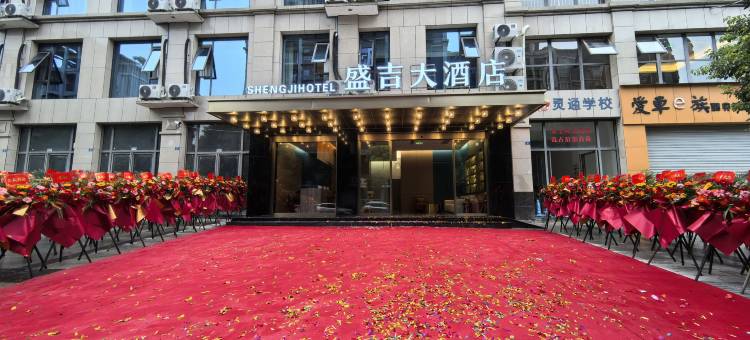 江安盛吉大酒店图片