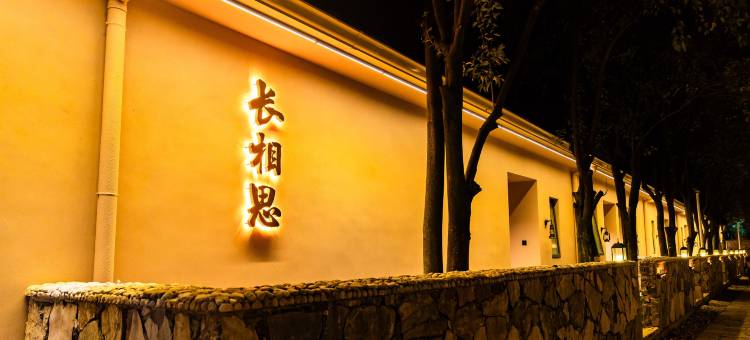 仙岛湖山居秋暝民宿图片