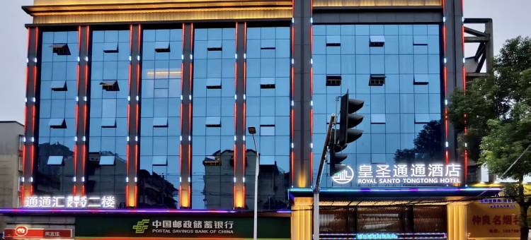 皇圣通通酒店图片