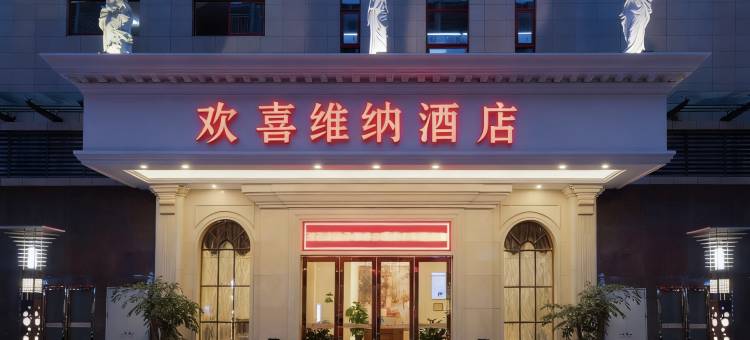 欢喜维纳酒店(梧州南宁百货店)图片