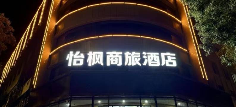 怡枫商旅酒店(游艺东街店)图片