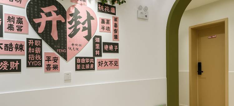 喜宸joy美宿(开封万岁山武侠城店)图片