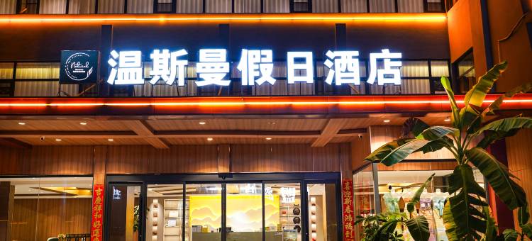西双版纳温斯曼假日酒店图片