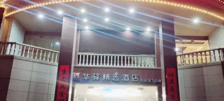 如家华驿精选酒店(泰州市姜堰火车站姜堰大道店)图片