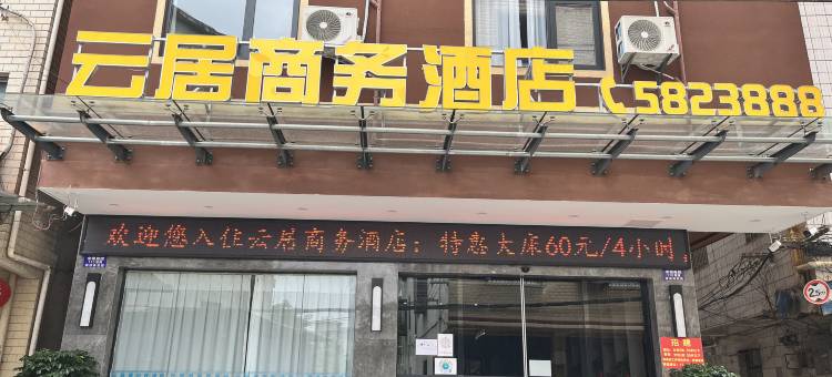 云居商务酒店(桂林高新万达七星区政务中心店)图片