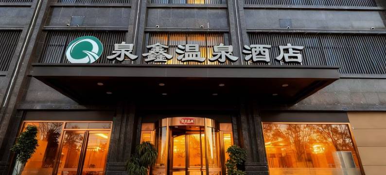 开封泉鑫温泉酒店图片