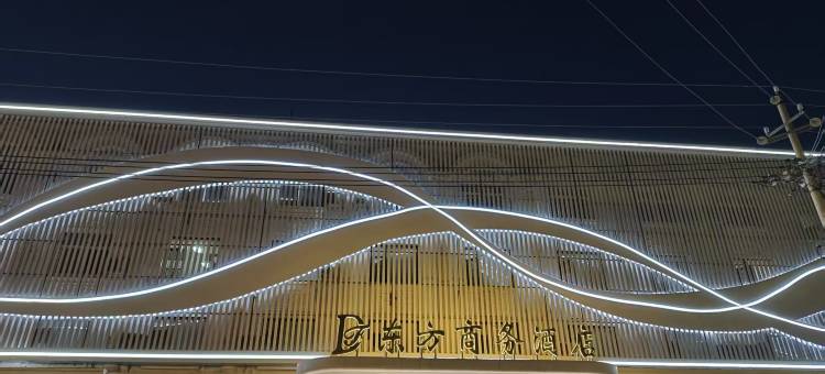 民权东方商务酒店图片