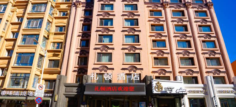 哈尔滨礼顿酒店(中央大街地铁站店)图片