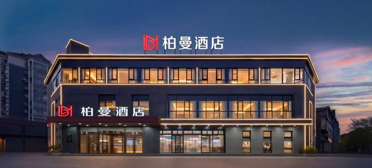 柏曼酒店(扬州东关街店)图片