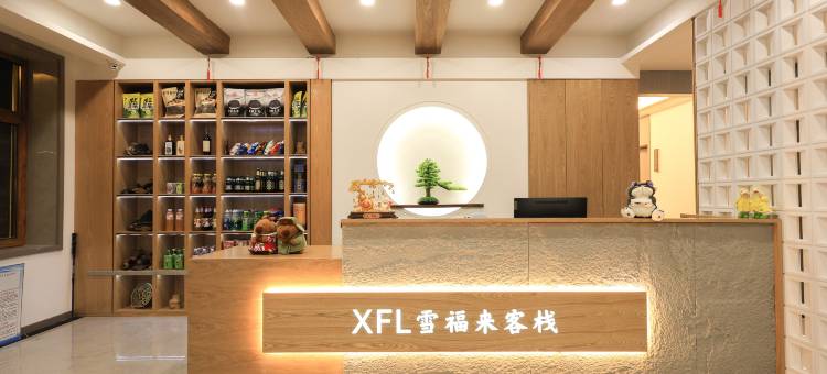 雪谷臻境·Northwild·雪福来雪景客栈(中国雪谷风景区店)图片