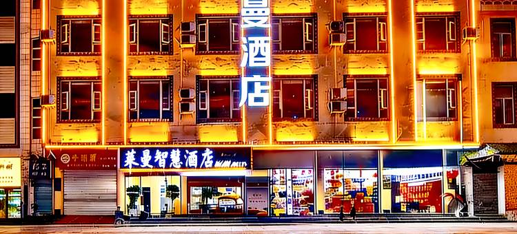 石林莱曼智慧酒店(石林客运站东门坊店)图片