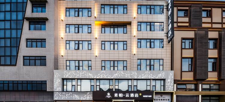 如家素柏·云酒店(德阳广汉百伦广场房湖公园店)图片