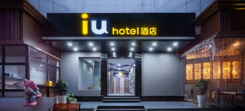IU酒店(成都草堂北路地铁站店)图片