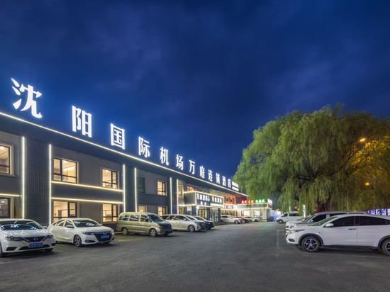 万庭·假日酒店(桃仙机场T3店)