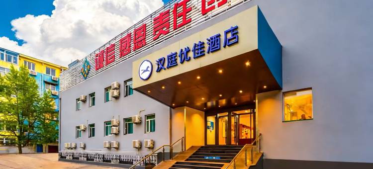 汉庭优佳酒店(北京五道口清华东门店)图片