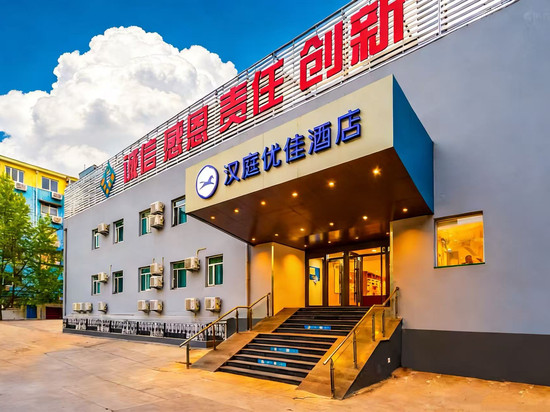 汉庭优佳酒店(北京五道口清华东门店)