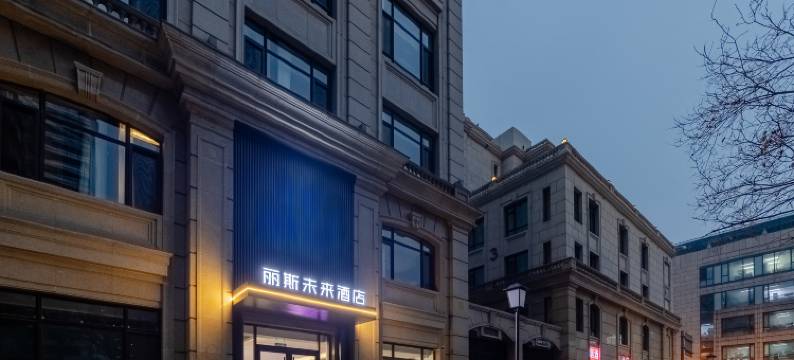 丽斯未来酒店(北京国贸建国门地铁站店)图片