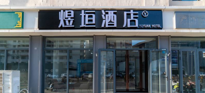 运城煜垣酒店(南风广场店)图片