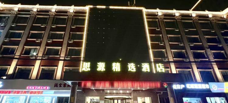 苏州思源精选酒店(吴江汾湖开发区店)图片
