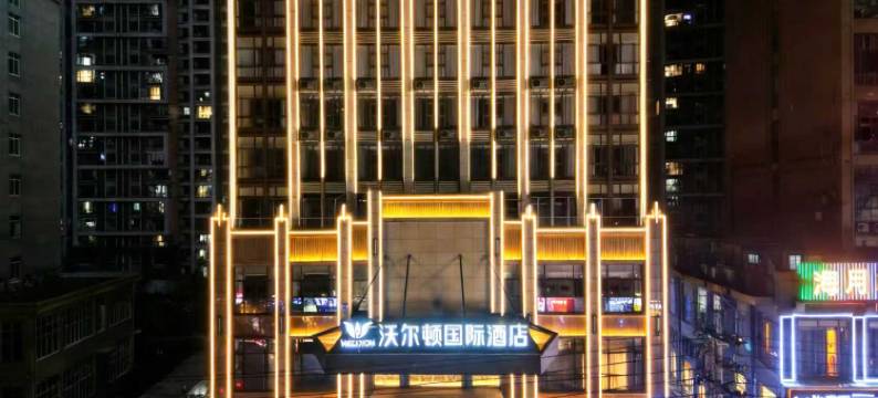 赣州沃尔顿国际酒店(赣县区七鲤古镇店)图片