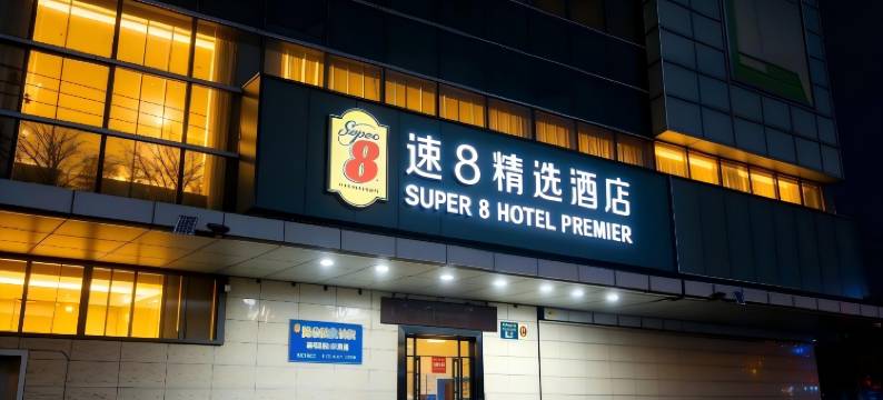 速8精选酒店(北京鸟巢航空总医院店)图片