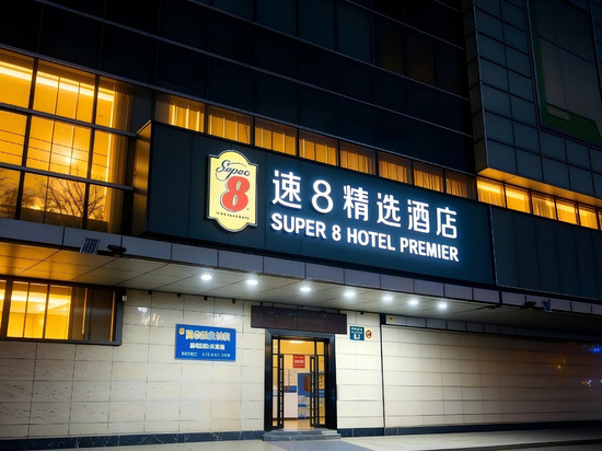 速8精选酒店(北京鸟巢航空总医院店)
