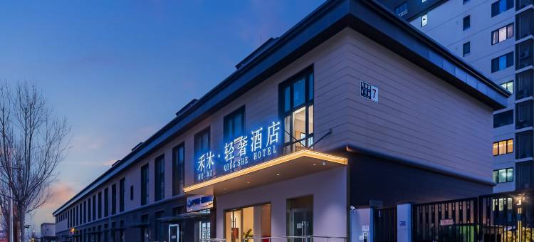 禾木轻奢酒店(北京欢乐谷双合地铁站店)图片