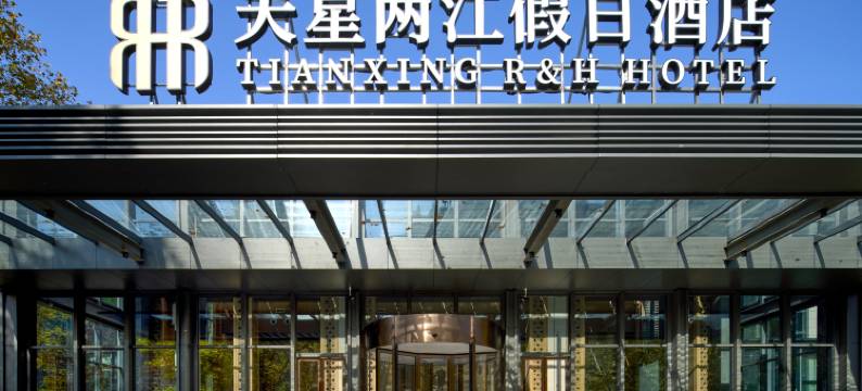 重庆天星两江假日酒店图片