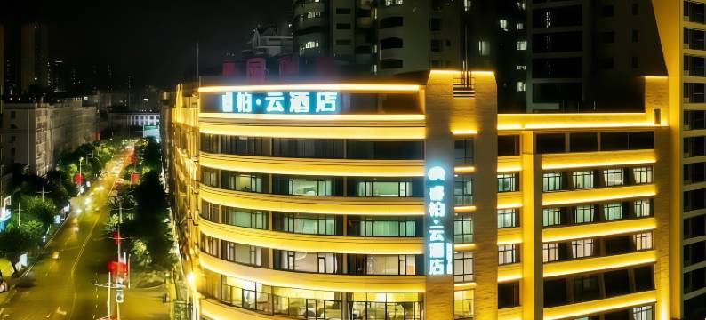 如家睿柏·云酒店(泉州安溪县政府店)图片