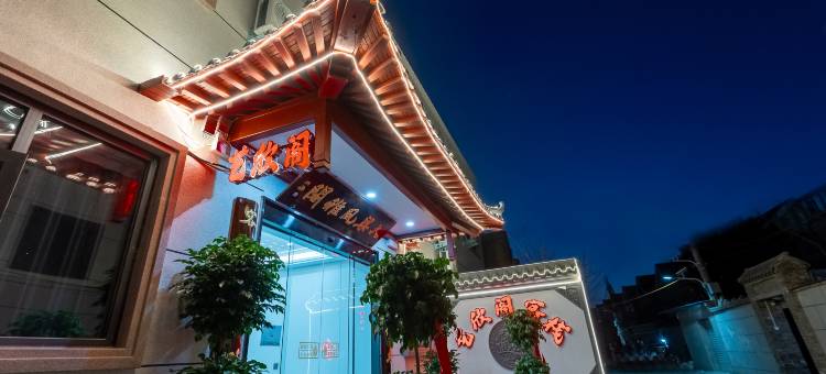 艺欣阁·Graceful Loft|江湖侠境·宋风雅宿(万岁山武侠城店)图片