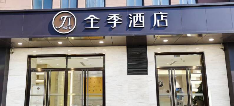 全季酒店(西安北站市政府店)图片