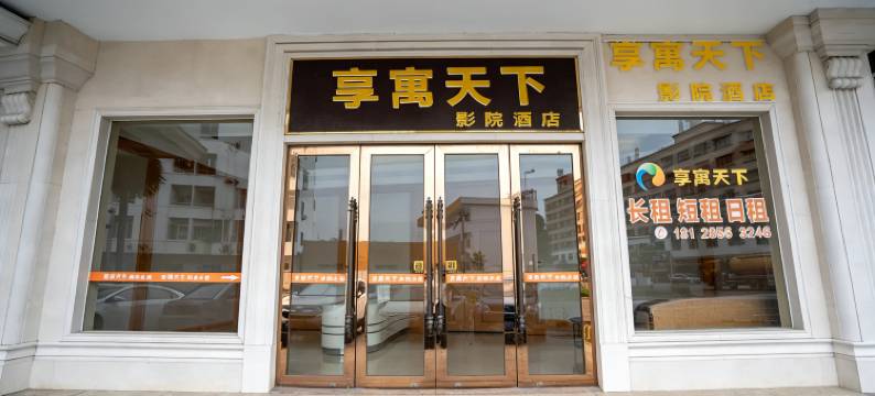 享寓天下影院酒店(东莞石碣卓越弥敦道店)图片