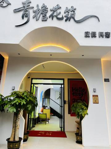 巴马青檐花筑度假民宿图片