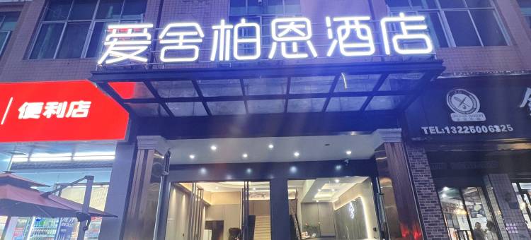 爱舍柏恩酒店(泉州泉港店)图片