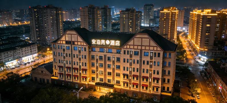 安泊芮S酒店(泰州姜堰人民中路汽车客运站店)图片