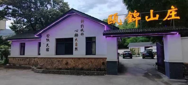 青田瓯錦山庄图片