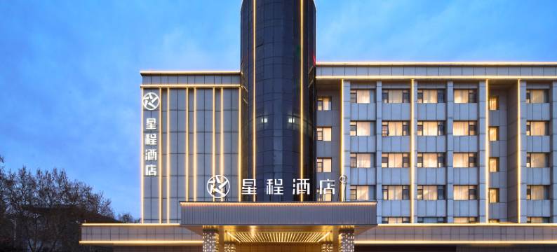 星程酒店(西安咸阳国际机场T5航站楼店)图片