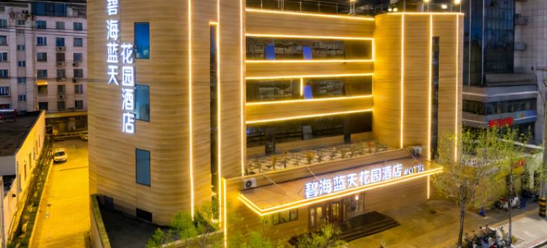 碧海蓝天花园酒店(火炬八街国际海水浴场店)图片