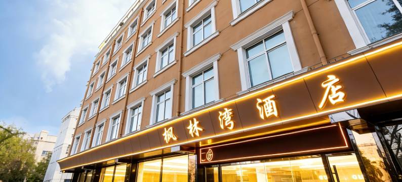 铜川枫林湾酒店(斯正街市政府店)图片