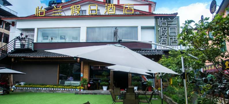 武夷山怡兰假日酒店图片