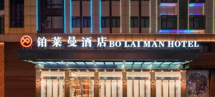铂莱曼酒店(义乌国际商贸城店)图片