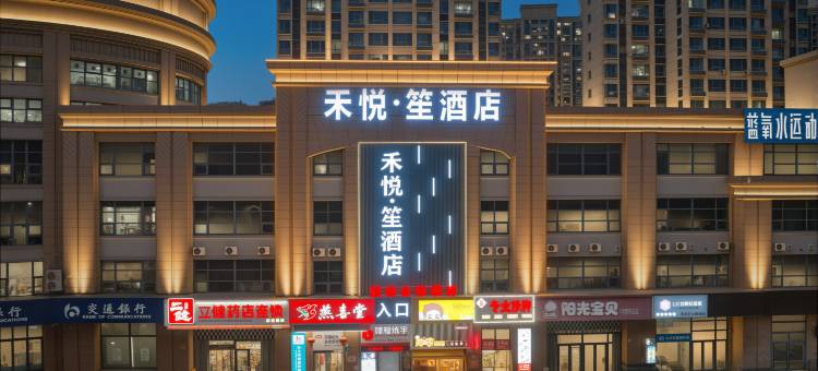 禾悦·笙酒店(烟台大学国际博览中心店)图片