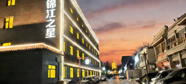 锦江之星酒店(正定古城隆兴寺历史文化街店)图片