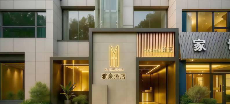 YA HAO HOTEL雅豪酒店(南京奥体中心稻香音乐空间店)图片