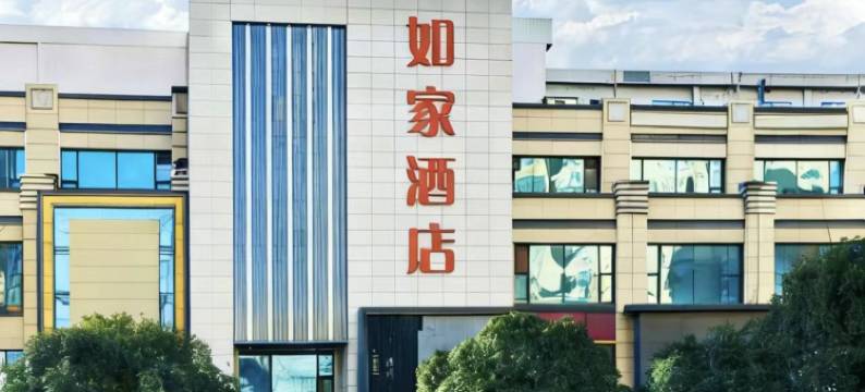 如家驿居酒店(西安长安广场地铁站大学城店)图片
