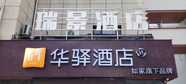 如家华驿酒店(丹东鸭绿江断桥滨江中路店)图片