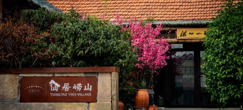 酉旅宿集·仙居崂山诗酒文化主题小院(崂山风景区店)图片