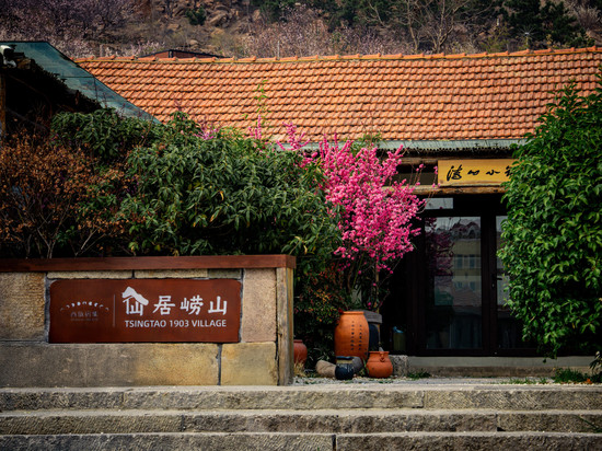酉旅宿集·仙居崂山诗酒文化主题小院(崂山风景区店)
